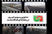 ویدئو| مهمترین اخبار اداره کل راهداری و حمل‌ونقل جاده‌ای خراسان رضوی در هفته‌ای که گذشت