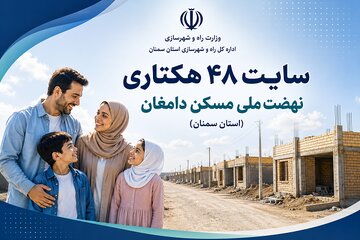 اطلاع نگاشت| سایت ۴۸ هکتاری نهضت ملی مسکن دامغان در استان سمنان