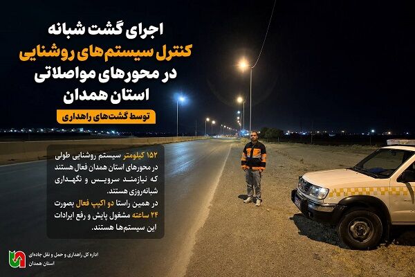 اطلاع‌نگاشت|️ پایش شبانه ۱۵۲ کیلومتر سیستم روشنایی محورهای مواصلاتی استان همدان توسط گشت‌های راهداری
