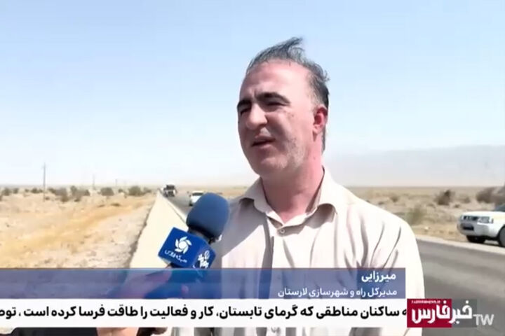 ویدیو| گفت‌وگوی مدیرکل راه و شهرسازی لارستان با صدا و سیمای مرکز فارس ( اعزام ماشین‌آلات و تشریح آخرین وضعیت محور لار- بندرعباس)