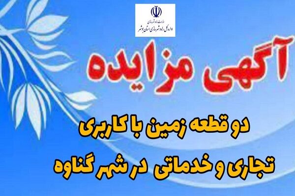 آگهی مزایده عمومی دو قطعه زمین با کاربری‌های تجاری و خدماتی در شهر گناوه