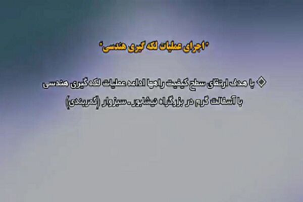 ویدیو| اجرای عملیات لکه‌گیری و روکش آسفالت در بزرگراه نیشابور ـ سبزوار در خراسان رضوی