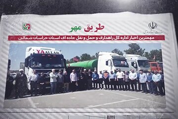 ویدئو| مجله تصویری طریق مهر (تیرماه ۱۴۰۵) اداره کل راهداری و حمل و نقل جاده ای خراسان شمالی