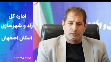 ویدئو | عملکرد اداره کل راه و شهرسازی استان اصفهان در هفته چهارم تیرماه ۱۴۰۵