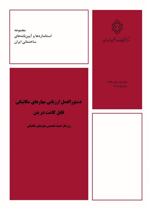 دستورالعمل ارزیابی مهارهای مکانیکی قابل کاشت در بتن ازسوی مرکز تحقیقات راه، مسکن و شهرسازی منتشر شد