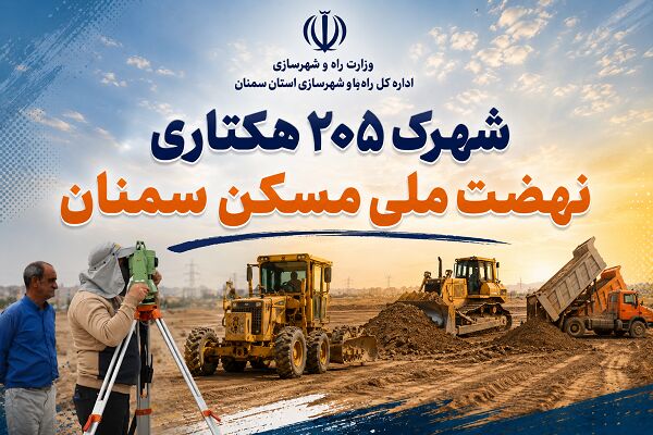 اطلاع نگاشت| شهرک ۲۰۵ هکتاری نهضت ملی مسکن سمنان