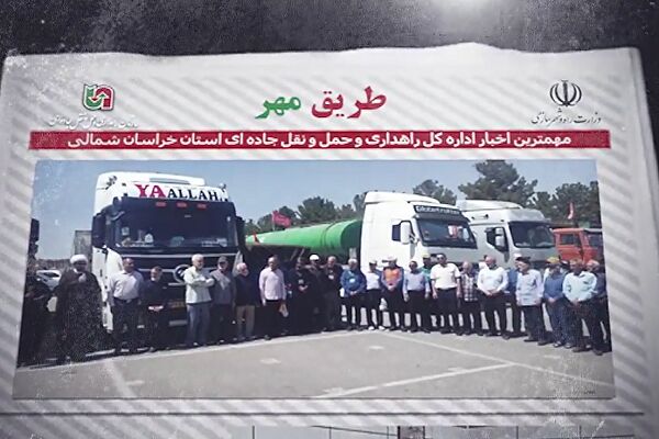 ویدئو| مجله تصویری طریق مهر (تیرماه ۱۴۰۵) اداره کل راهداری و حمل و نقل جاده ای خراسان شمالی