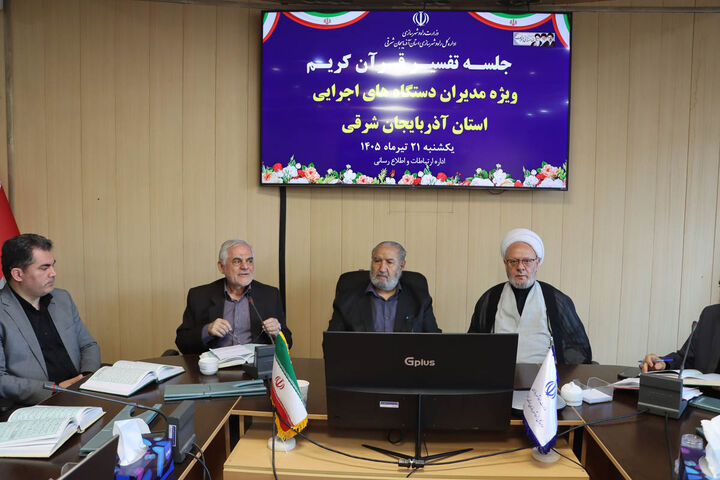 ویدیو | جلسه تفسیر قرآن کریم ویژه مدیران دستگاههای اجرایی استان آذربایجان شرقی به میزبانی اداره کل راه و شهرسازی