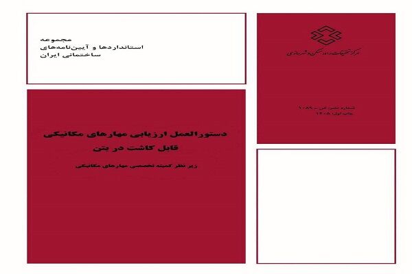 دستورالعمل ارزیابی مهارهای مکانیکی قابل کاشت در بتن ازسوی مرکز تحقیقات راه، مسکن و شهرسازی منتشر شد