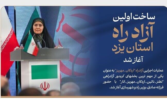 اطلاع نگاشت| ساخت نخستین آزادراه استان یزد