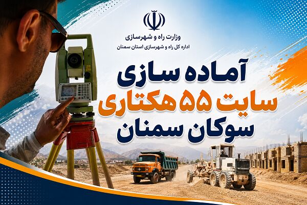 اطلاع نگاشت| آماده سازی سایت ۵۵ هکتاری سوکان سمنان