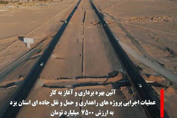 ویدئو| افتتاح و آغاز پروژه‌های بزرگ راهداری استان یزد به ارزش ۷.۵ همت