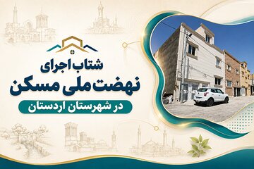 اطلاع‌نگاشت| پیشرفت طرح نهضت ملی مسکن در اردستان