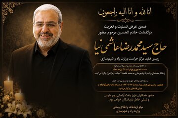 زمان برگزاری مراسم تشییع مرحوم «هاشمی‌نیا» رئیس فقید مرکز حراست وزارت راه و شهرسازی