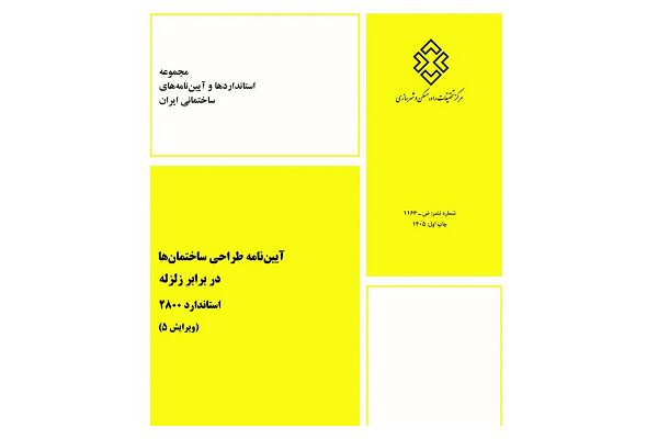 آیین نامه طراحی ساختمان‌ها در برابر زلزله «استاندارد ۲۸۰۰ »  منتشر شد