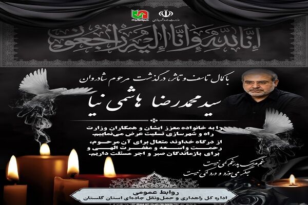 پیام تسلیت مدیرکل راهداری و حمل‌ونقل جاده‌ای گلستان در پی درگذشت مشاور وزیر و رئیس فقید حراست وزارت راه و شهرسازی