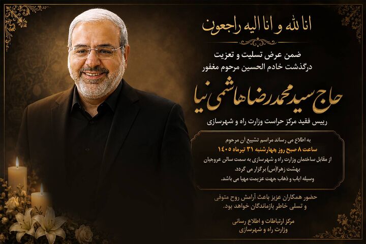 زمان برگزاری مراسم تشییع مرحوم «هاشمی‌نیا» رئیس فقید مرکز حراست وزارت راه و شهرسازی