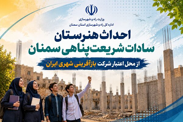 اطلاع‌نگاشت| احداث هنرستان سادات شریعت پناهی سمنان از محل اعتبار شرکت بازآفرینی شهری