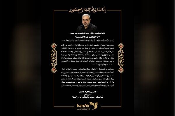 پیام تسلیت مدیرعامل هواپیمایی جمهوری اسلامی ایران "هما" به مناسبت درگذشت رئیس فقید مرکز حراست وزارت راه و شهرسازی