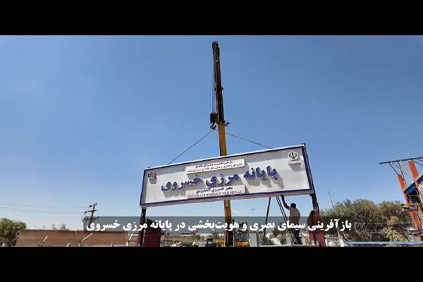 ️ویدیو| پایانه مرزی خسروی؛ آراسته برای استقبال از زائران اربعین