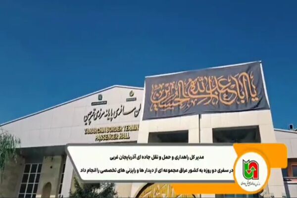 ویدیو| گام‌های تازه برای تسهیل تردد زائران اربعین از پایانه مرزی تمرچین با راهبری استاندار آذربایجان‌غربی