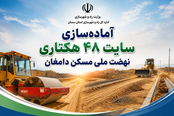 آماده سازی سایت دامغان استان سمنان