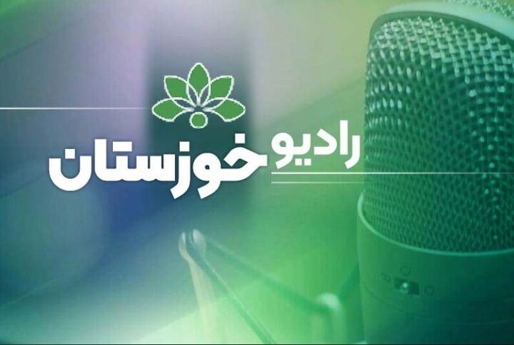 بشنوید| ارتباط تلفنی رادیو خوزستان با فواد غزیعلی معاون حمل و نقل اداره کل راهداری و حمل و نقل جاده ای خوزستان