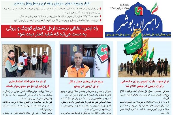 ببینید| چهاردهمین شماره بولتن هفتگی «راهبران بوشهر» منتشر شد