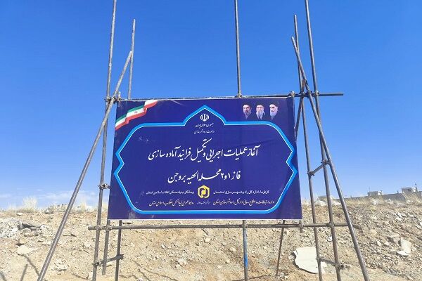 آغاز عملیات تکمیل آماده‌ سازی فاز های اول و دوم محله الهیه بروجن با اعتبار ۳۶۰ میلیارد تومان