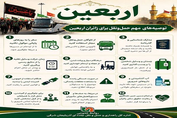 اطلاع نگاشت| توصیه‌های مهم حمل‌ونقلی برای زائرین اربعینی