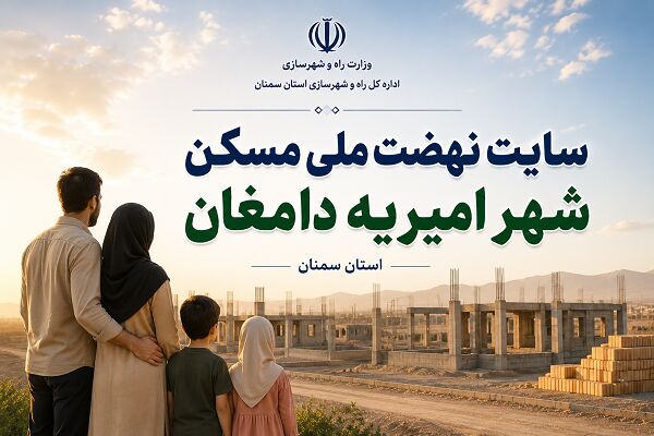 اطلاع نگاشت| سایت نهضت ملی مسکن شهر امیریه دامغان در استان سمنان