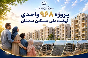 پروژه  واحدی نهضت ملی مسکن سمنان