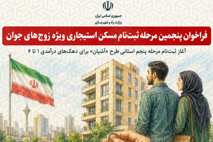 اطلاع نگاشت| فراخوان پنجمین مرحله ثبت نام مسکن استیجار ویژه زوج‌های جوان