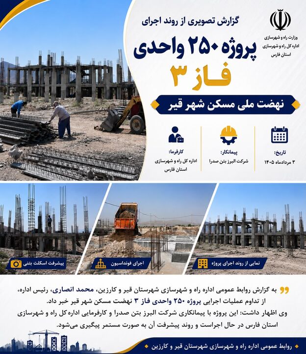 اطلاع نگاشت| پروژه ۲۵۰ واحدی نهضت ملی مسکن قیر با جدیت در حال اجراست