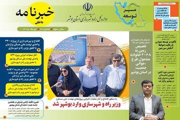 خبرنامه داخلی راه و شهرسازی بوشهر - تیرماه 1405