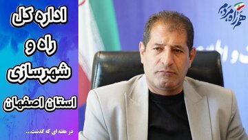 ویدیو | عملکرد اداره کل راه و شهرسازی استان اصفهان در هفته آخر تیرماه ۱۴۰۵