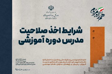 اطلاع نگاشت |  شرایط اخذ صلاحیت مدرس دوره آموزشی