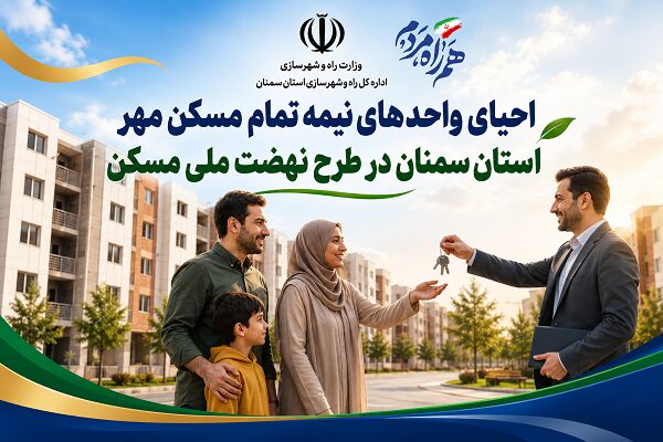 اطلاع نگاشت| احیای واحدهای نیمه تمام مسکن مهر استان سمنان در طرح نهضت ملی مسکن