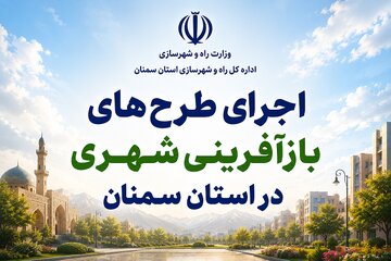 اجرای طرح های بازآفرینی شهری در استان سمنان