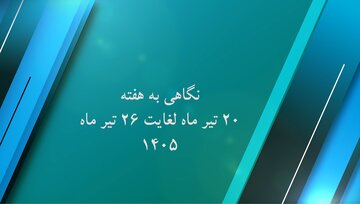 ویدئو| نگاهی به گوشه ای از عملکرد اداره کل راه و شهرسازی استان کرمان