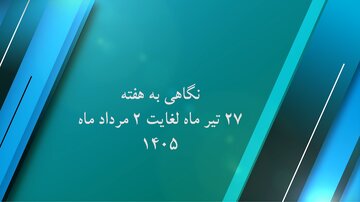 ویدیو| نگاهی به گوشه ای از عملکرد اداره کل راه و شهرسازی استان کرمان