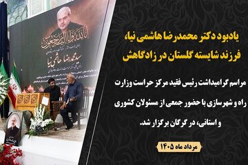 ویدیو| یادبود رئیس فقید مرکز حراست وزارت راه و شهرسازی در زادگاهش