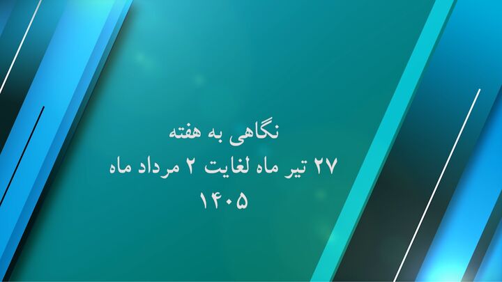 ویدیو| نگاهی به گوشه ای از عملکرد اداره کل راه و شهرسازی استان کرمان