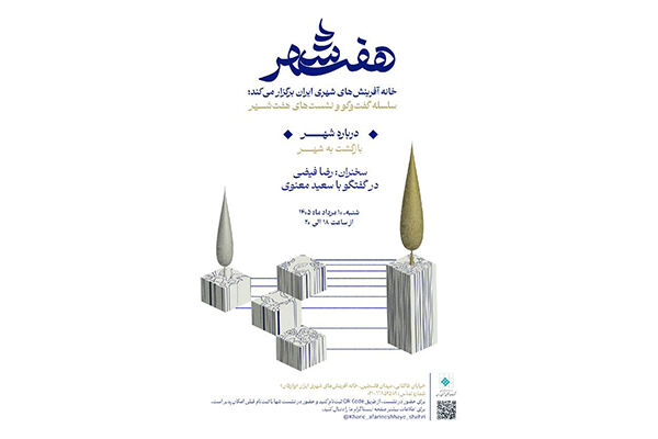 خانه آفرینش‌های شهری ایران