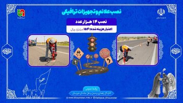 اطلاع نگاشت| نصب علائم و تجهیزات ترافیکی در محورهای منتهی به پایانه های مرزی خوزستان در اربعین ۱۴۰۵