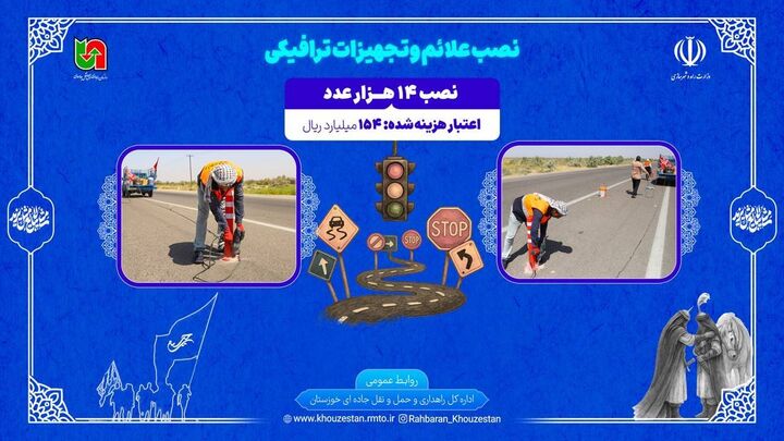 اطلاع نگاشت| نصب علائم و تجهیزات ترافیکی در محورهای منتهی به پایانه های مرزی خوزستان در اربعین ۱۴۰۵