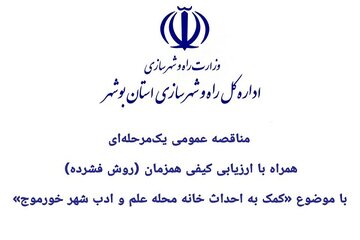 آگهی مناقصه بوشهر