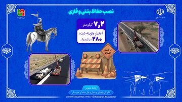 اطلاع نگاشت| نصب حفاظ بتنی و فلزی در محورهای منتهی به پایانه های مرزی خوزستان در اربعین ۱۴۰۵
