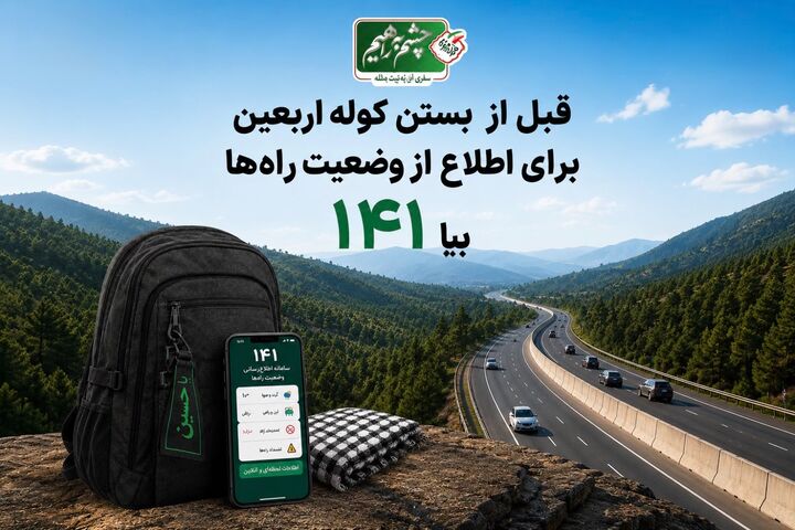 کارشناسان سامانه ۱۴۱ استان قزوین به‌صورت شبانه‌روزی پاسخگوی زائران اربعین هستند