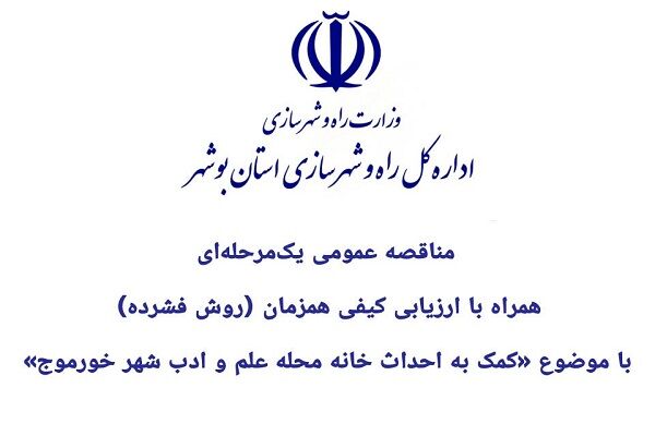 آگهی مناقصه عمومی یک مرحله ای احداث خانه محله علم و ادب شهر خورموج در استان بوشهر